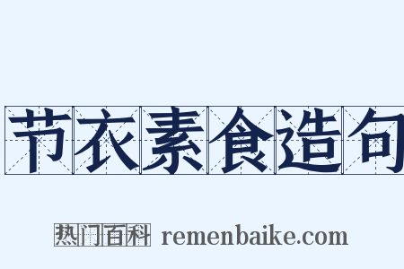节衣素食造句是什么意思的图片
